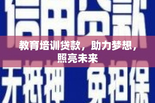 自贡教育培训贷款，助力梦想，照亮未来