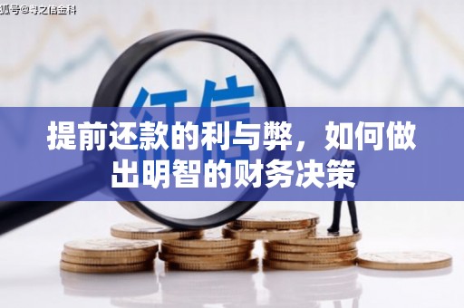 自贡提前还款的利与弊，如何做出明智的财务决策