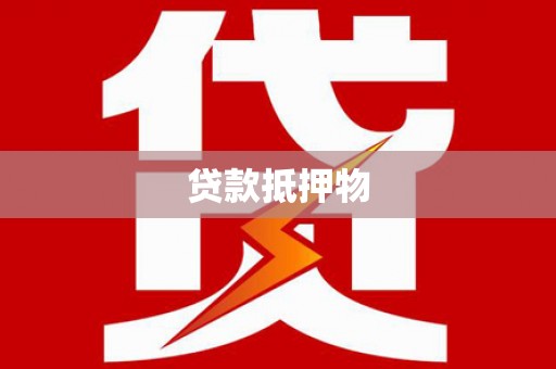 自贡贷款抵押物