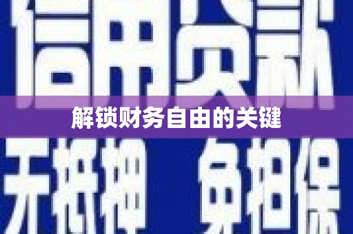 自贡解锁财务自由的关键