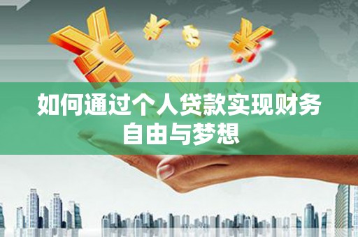 自贡如何通过个人贷款实现财务自由与梦想