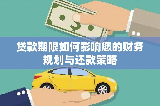 自贡贷款期限如何影响您的财务规划与还款策略