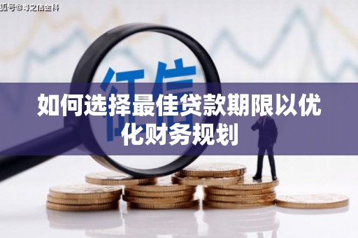 自贡如何选择最佳贷款期限以优化财务规划