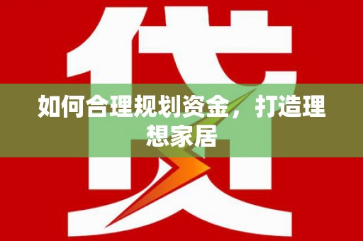 自贡如何合理规划资金，打造理想家居