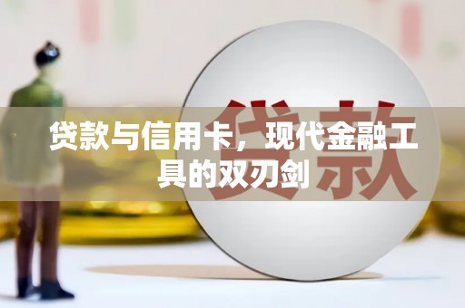 自贡贷款与信用卡，现代金融工具的双刃剑
