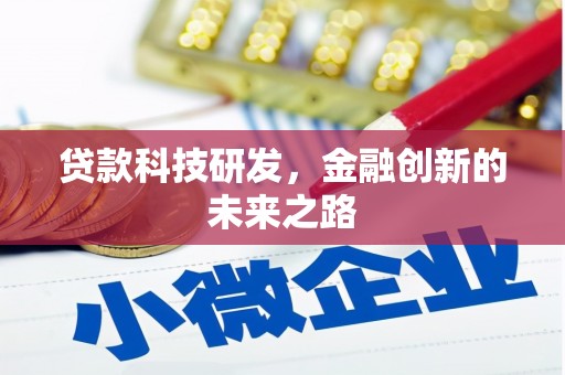 自贡贷款科技研发，金融创新的未来之路