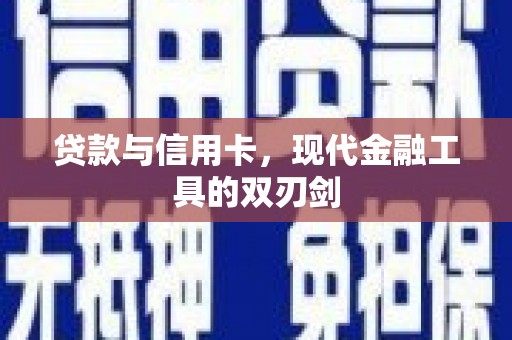 自贡贷款与信用卡，现代金融工具的双刃剑