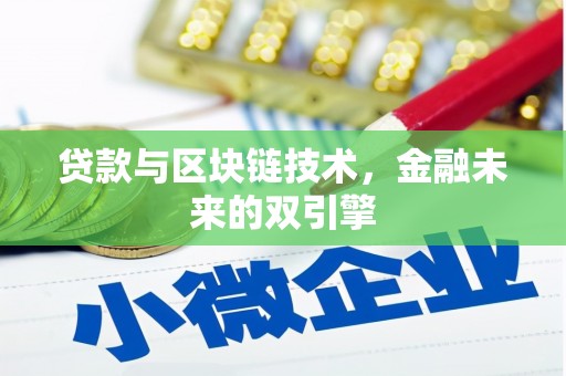 自贡贷款与区块链技术，金融未来的双引擎