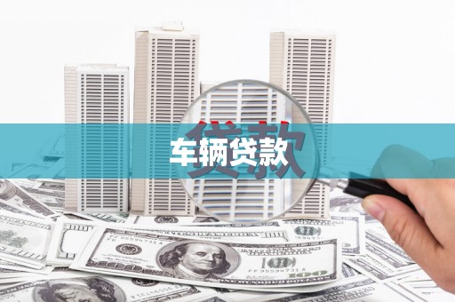 自贡车辆贷款