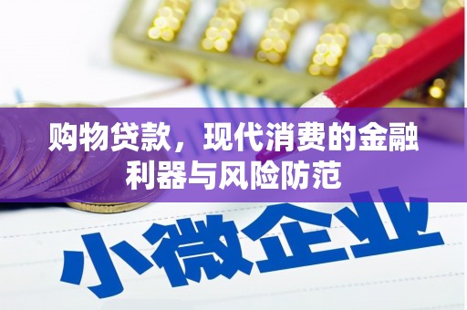 自贡购物贷款，现代消费的金融利器与风险防范