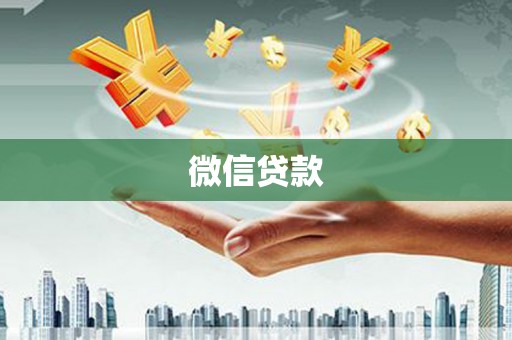 自贡微信贷款