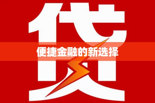 自贡便捷金融的新选择