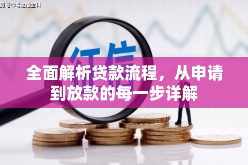 自贡全面解析贷款流程，从申请到放款的每一步详解