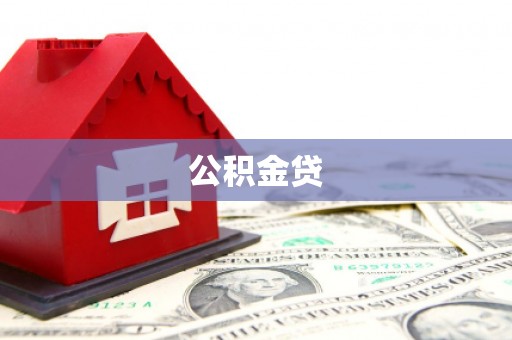 自贡公积金贷
