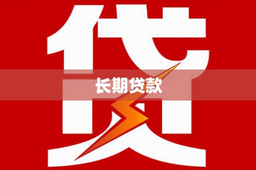 自贡长期贷款