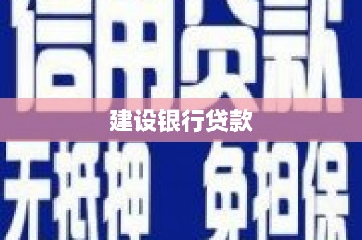 自贡建设银行贷款