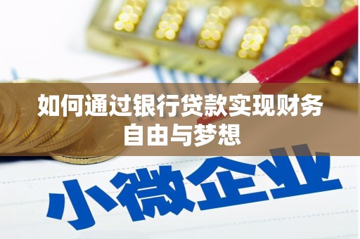 自贡如何通过银行贷款实现财务自由与梦想