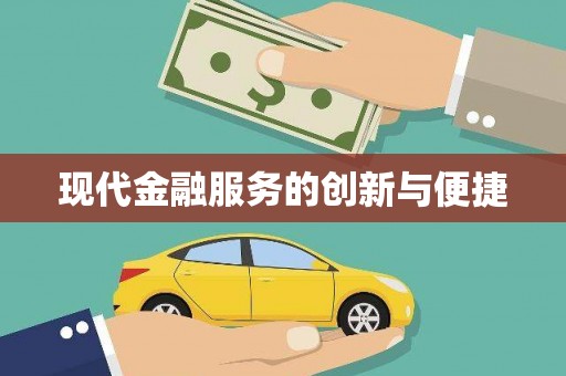 自贡现代金融服务的创新与便捷
