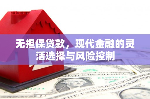 自贡无担保贷款，现代金融的灵活选择与风险控制