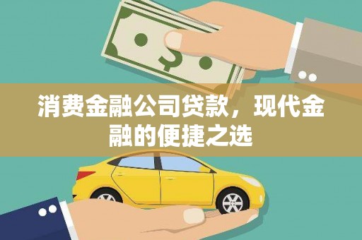 自贡消费金融公司贷款，现代金融的便捷之选
