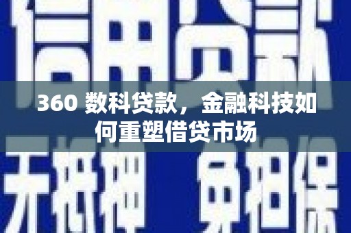 自贡360 数科贷款，金融科技如何重塑借贷市场