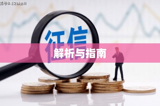 自贡解析与指南