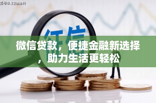 自贡微信贷款，便捷金融新选择，助力生活更轻松