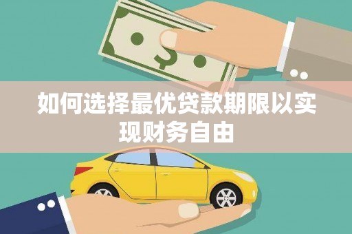 自贡如何选择最优贷款期限以实现财务自由