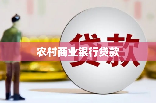 自贡农村商业银行贷款