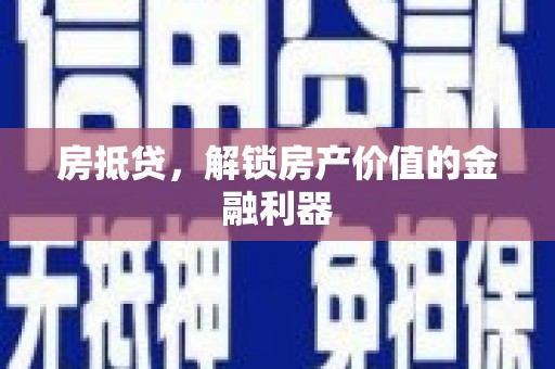 自贡房抵贷，解锁房产价值的金融利器