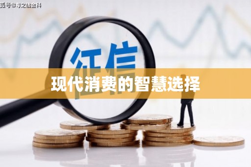 自贡现代消费的智慧选择