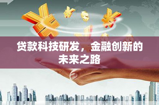 自贡贷款科技研发，金融创新的未来之路