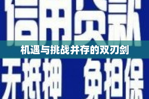 自贡机遇与挑战并存的双刃剑