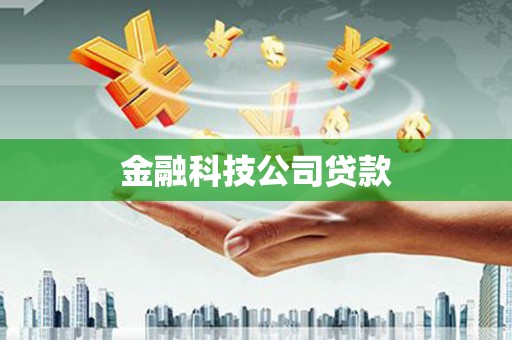 自贡金融科技公司贷款