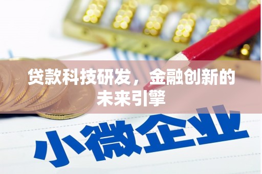 自贡贷款科技研发，金融创新的未来引擎