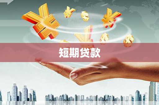 自贡短期贷款