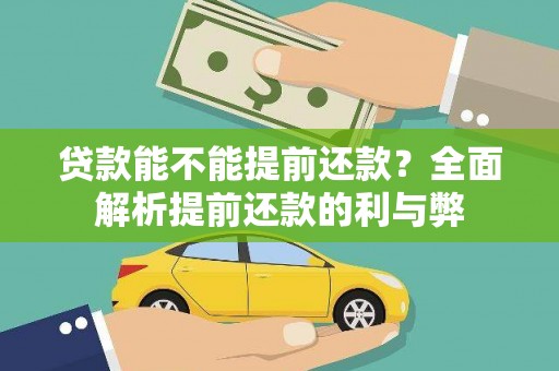 自贡贷款能不能提前还款？全面解析提前还款的利与弊