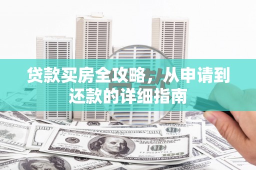 自贡贷款买房全攻略，从申请到还款的详细指南