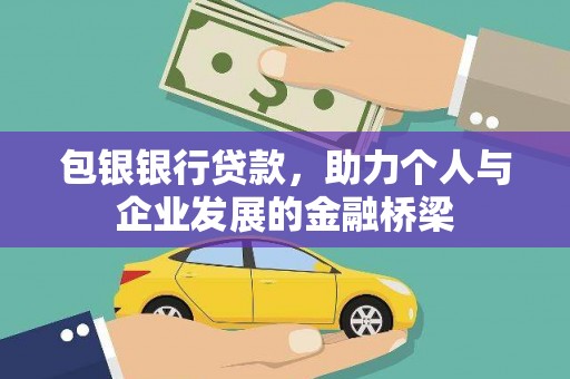 自贡包银银行贷款，助力个人与企业发展的金融桥梁