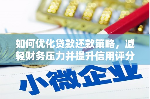 自贡如何优化贷款还款策略，减轻财务压力并提升信用评分
