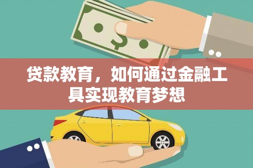 自贡贷款教育，如何通过金融工具实现教育梦想
