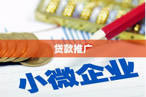 自贡贷款推广