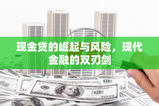 自贡现金贷的崛起与风险，现代金融的双刃剑