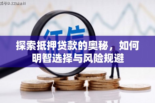 自贡探索抵押贷款的奥秘，如何明智选择与风险规避