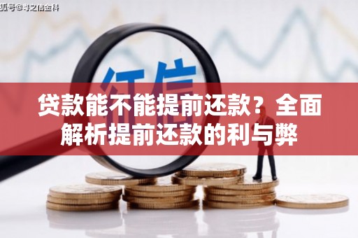 自贡贷款能不能提前还款？全面解析提前还款的利与弊
