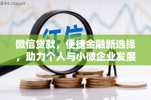 自贡微信贷款，便捷金融新选择，助力个人与小微企业发展