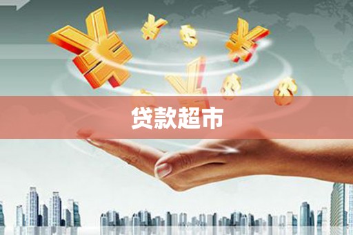 自贡贷款超市