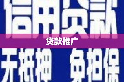 自贡贷款推广