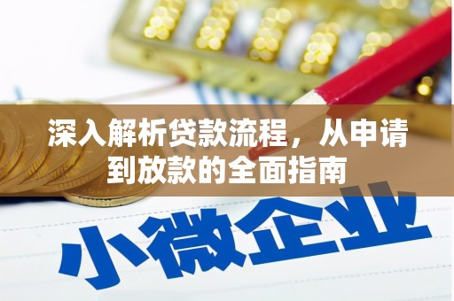 自贡深入解析贷款流程，从申请到放款的全面指南