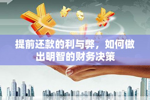 自贡提前还款的利与弊，如何做出明智的财务决策